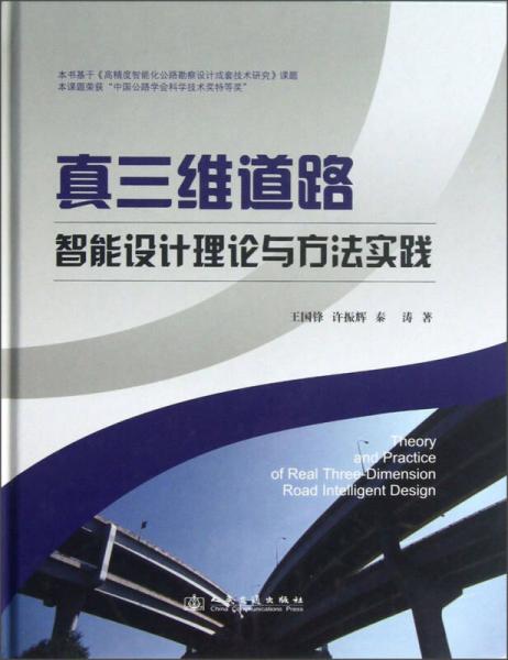 真三维道路智能设计理论与方法实践