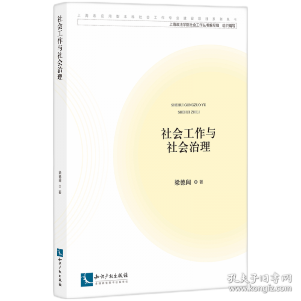 社會工作與社會治理