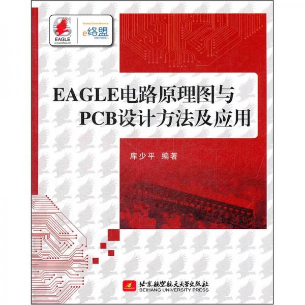 EAGLE電路原理圖與PCB設(shè)計(jì)方法及應(yīng)用