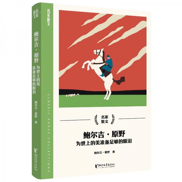 鮑爾吉·原野：為世上的美準(zhǔn)備充足的眼淚（名家散文系列）