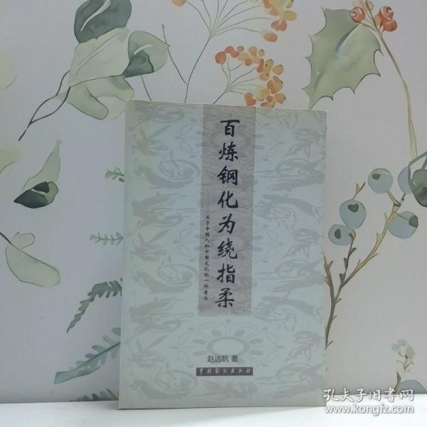 百炼钢化为绕指柔:关于中国人和中国文化的一种看法