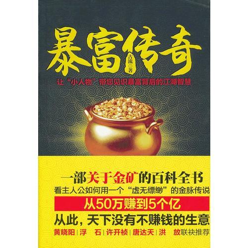 暴富傳奇——一部關(guān)于金礦的百科全書(shū)，看主人公如何用一個(gè)“虛無(wú)縹緲”的金脈傳說(shuō)從50萬(wàn)賺到5個(gè)億的傳說(shuō)