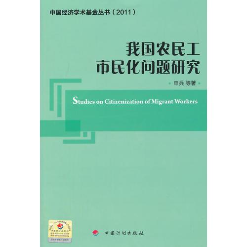 我国农民工市民化问题研究——中国经济学术基金丛书（2011）