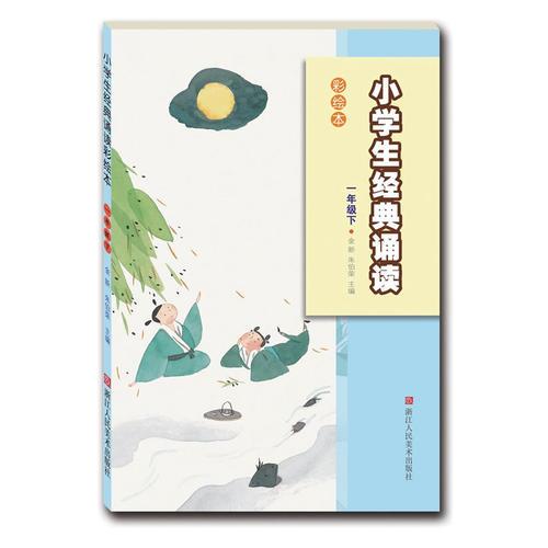 小學(xué)生經(jīng)典誦讀彩繪本——一年級(jí)下