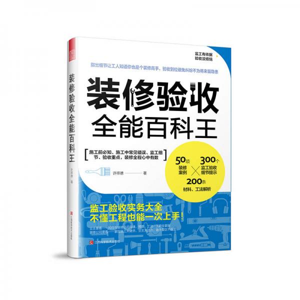 裝修驗(yàn)收全能百科王