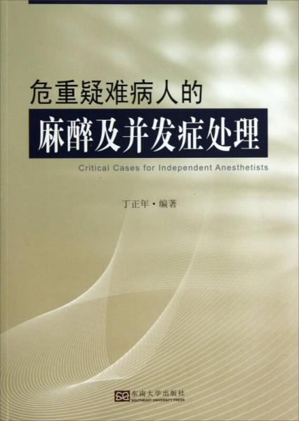 危重疑難病人的麻醉及并發(fā)癥處理