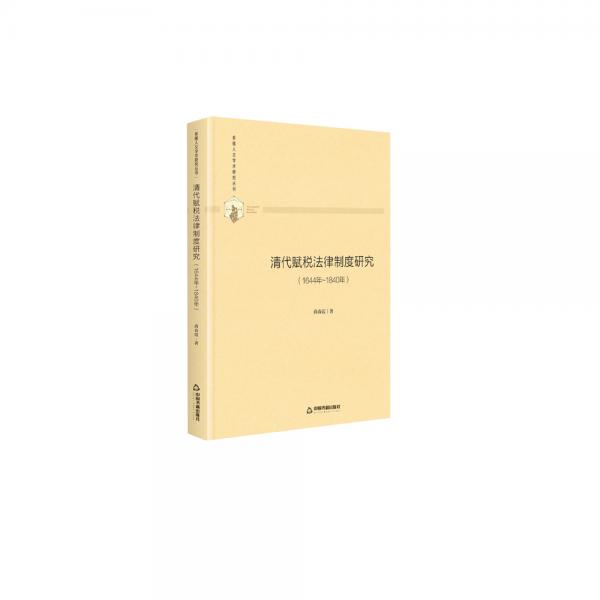 多维人文学术研究丛书—清代赋税法律制度研究：1644年-1840年（精装）