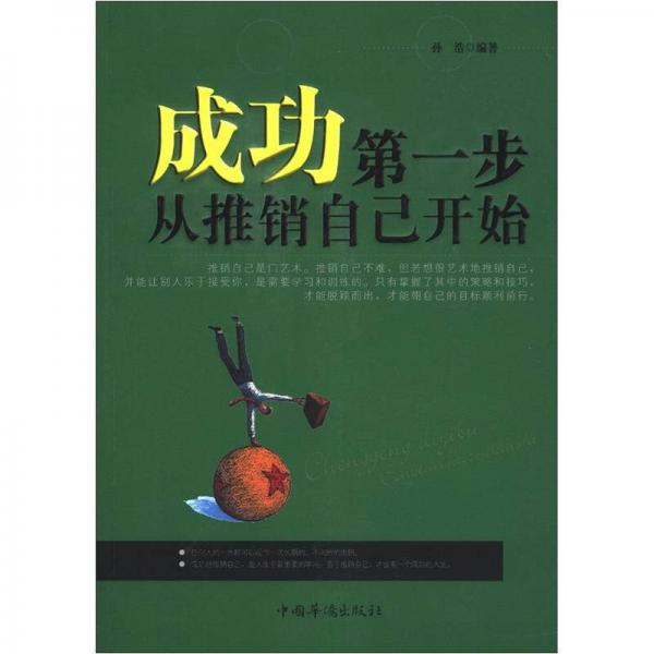 成功第一步从推销自己开始