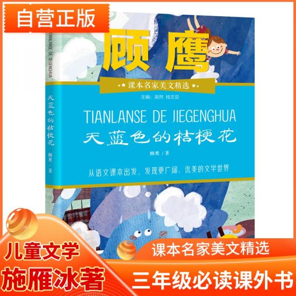 課本名家美文精選 天藍(lán)色的桔?；?三年級(jí) 小學(xué)生課外閱讀書(shū)目