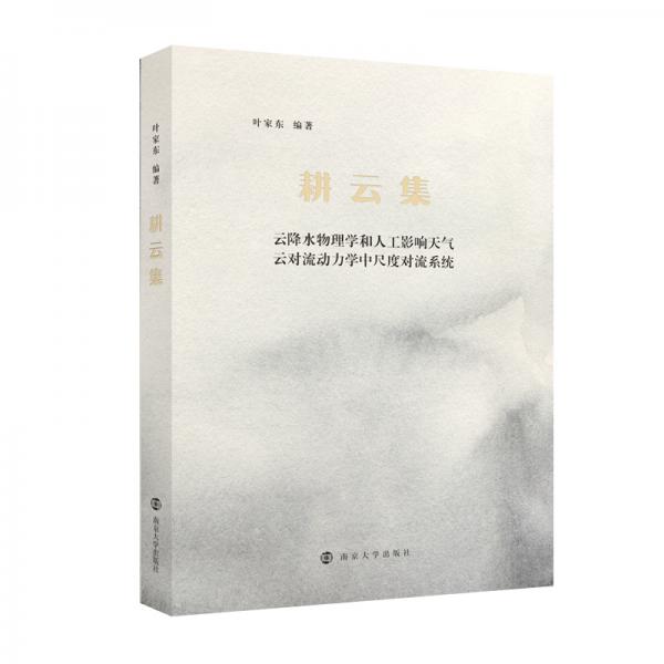 耕云集