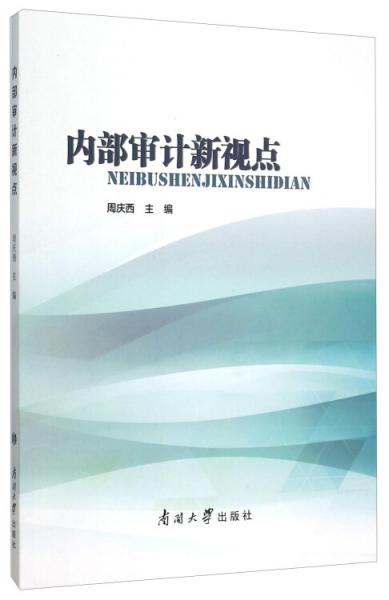 內(nèi)部審計(jì)新視點(diǎn)