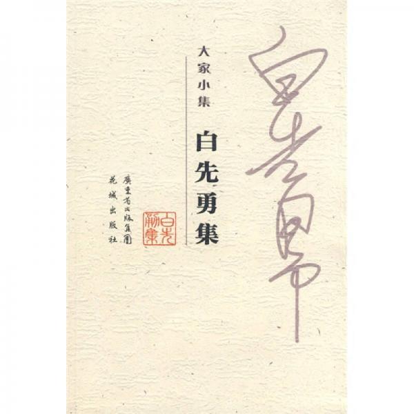 白先勇集