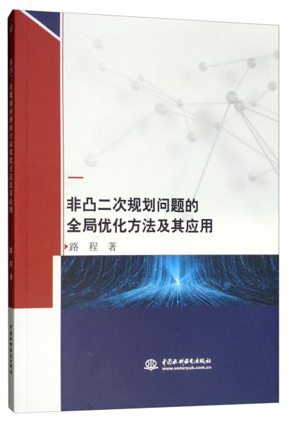 非凸二次規(guī)劃問題的全局優(yōu)化方法及其應(yīng)用