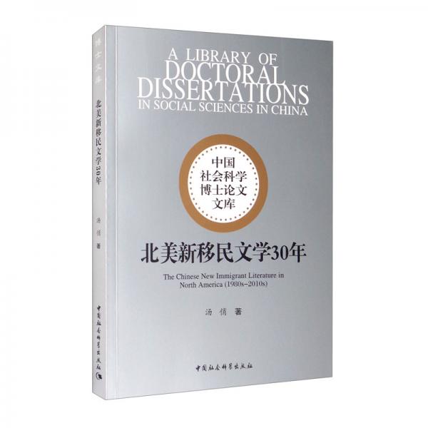 北美新移民文學30年