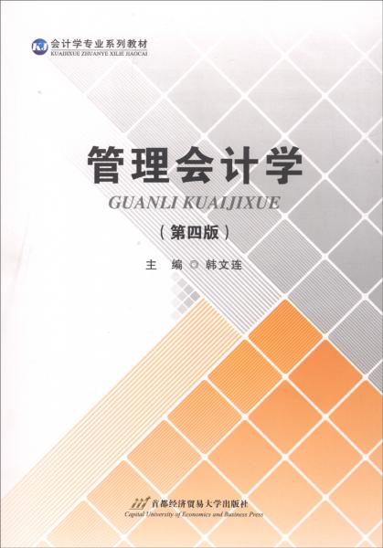 管理會(huì)計(jì)學(xué)（第四版）