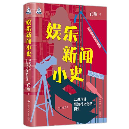 娛樂新聞小史：從講八卦到流行文化的誕生（人文書托邦）