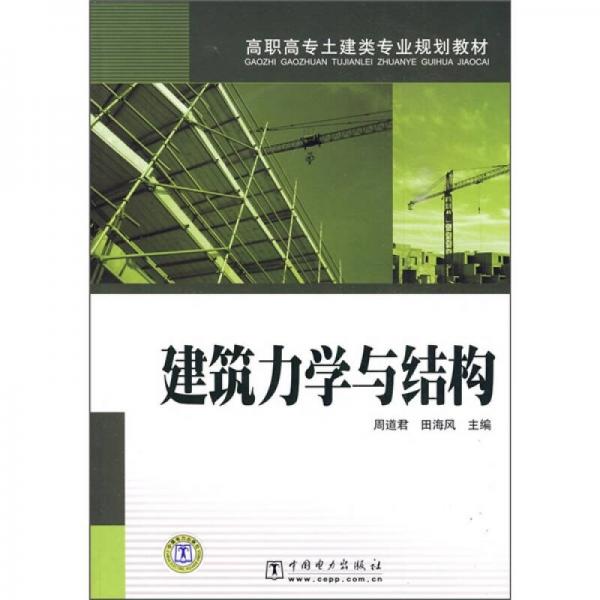 高職高專土建類專業(yè)規(guī)劃教材：建筑力學(xué)與結(jié)構(gòu)