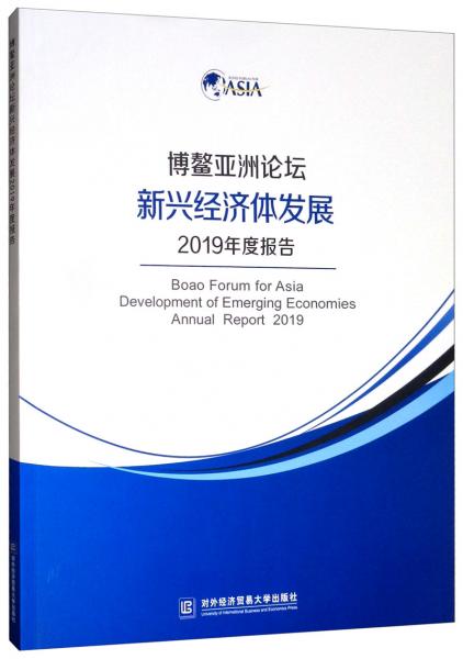 博鳌亚洲论坛新兴经济体发展2019年度报告