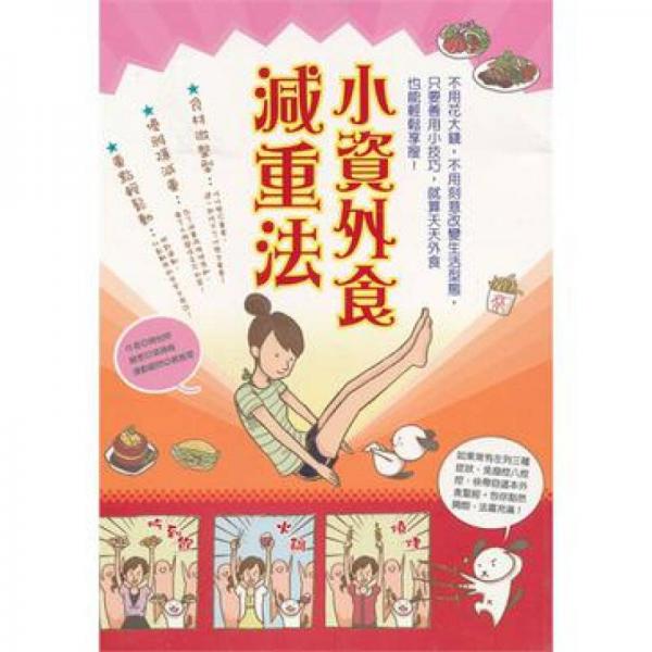 小資外食減重法：不用花大錢，不用刻意改變生活型態(tài)，只要善用小技巧，就算天天外食也能輕松享瘦！