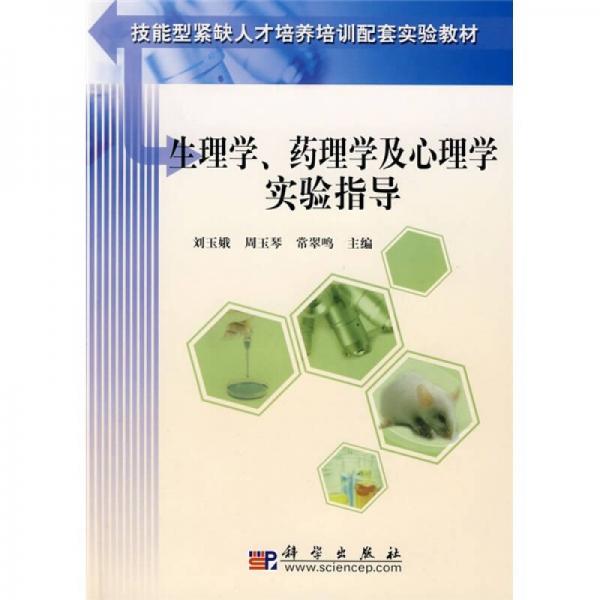 技能型緊缺人才培養(yǎng)培訓(xùn)配套實驗教材：生理學(xué)、藥理學(xué)及心理學(xué)實驗指導(dǎo)