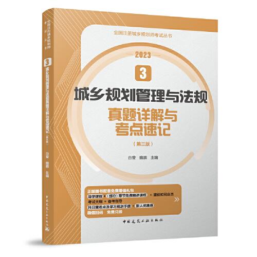 3 城鄉(xiāng)規(guī)劃管理與法規(guī)真題詳解與考點(diǎn)速記（第三版）