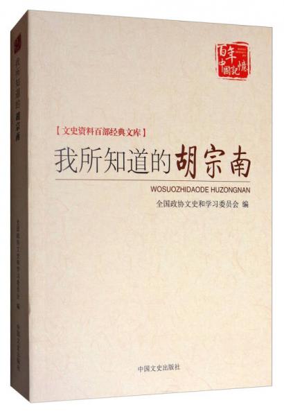 文史资料百部经典文库·百年中国记忆：我所知道的胡宗南