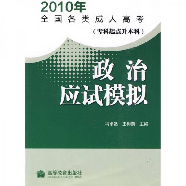 2010年全国各类成人高考：政治应试模拟（专科起点升本科）