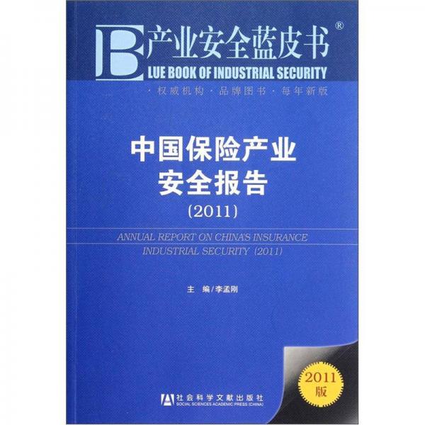 产业安全蓝皮书：中国保险产业安全报告（2011）