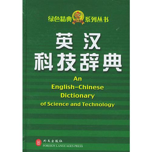 英漢科技辭典