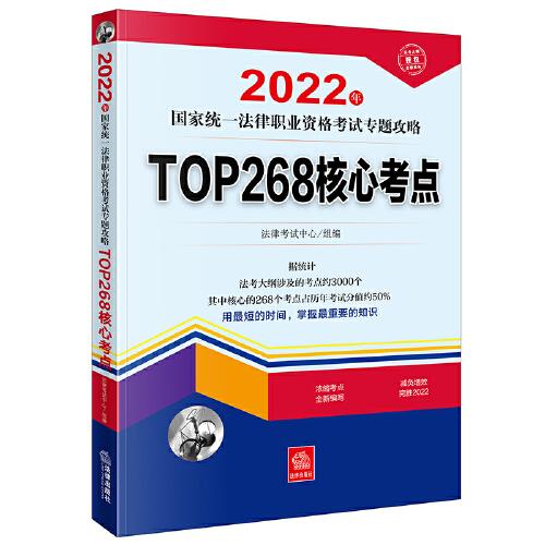 司法考试2022 2022年国家统一法律职业资格考试专题攻略:TOP268核心考点