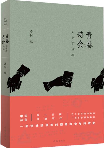 青春詩會：三十年詩選