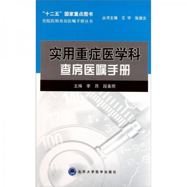 实用重症医学科查房医嘱手册