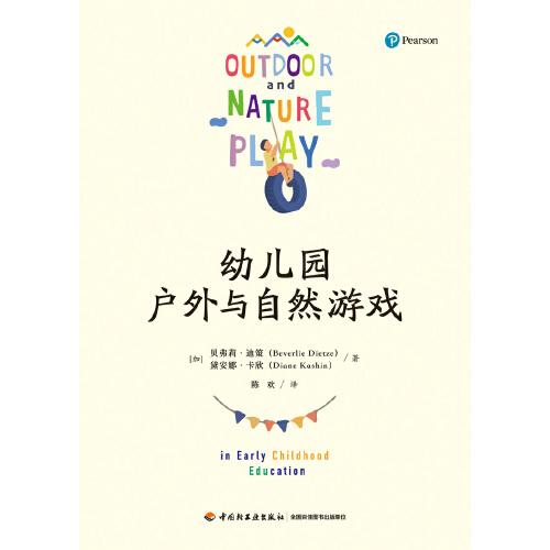 万千教育学前·幼儿园户外与自然游戏