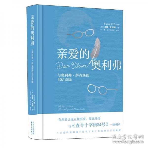 親愛(ài)的奧利弗：與奧利弗?薩克斯的書(shū)信奇緣