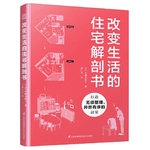 改變生活的住宅解剖書（將舊房改造成理想的家，家的模樣就是你的模樣）