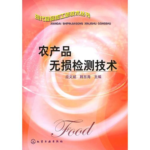 農(nóng)產(chǎn)品無損檢測技術——現(xiàn)代食品加工新技術叢書