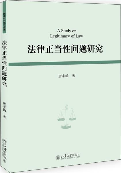 法律正當(dāng)性問(wèn)題研究