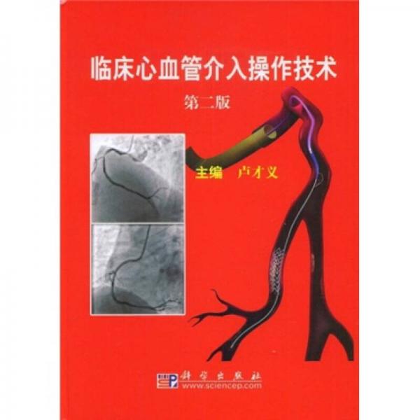 臨床心血管介入操作技術(shù)（第2版）
