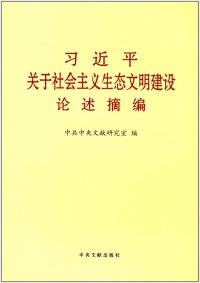 习近平关于社会主义生态文明建设论述摘编