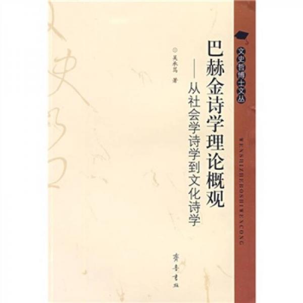 巴赫金詩學(xué)理論概觀：從社會學(xué)詩學(xué)到文化詩學(xué)