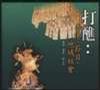 打醮