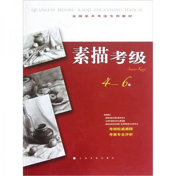 全國美術(shù)考級(jí)專用教材：素描考級(jí)（4-6級(jí)）