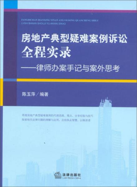 房地產(chǎn)典型疑難案例訴訟全程實(shí)錄：律師辦案手記與案外思考