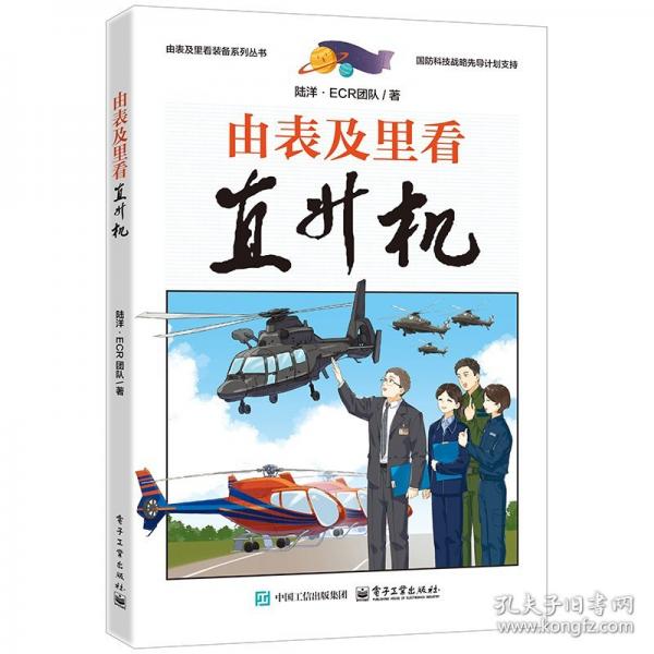 由表及里看直升机
