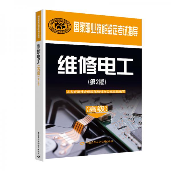 維修電工（高級）（第2版）