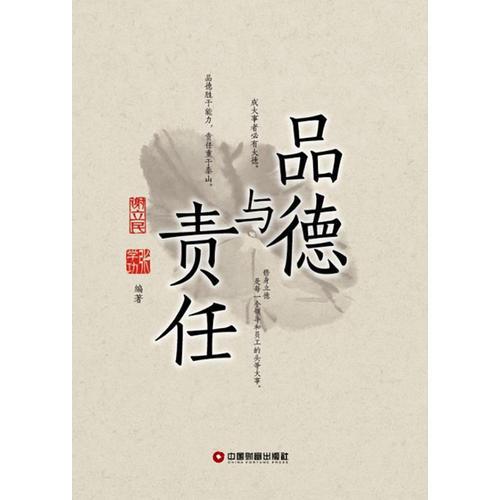 品德與責(zé)任-一流員工是這樣煉成的