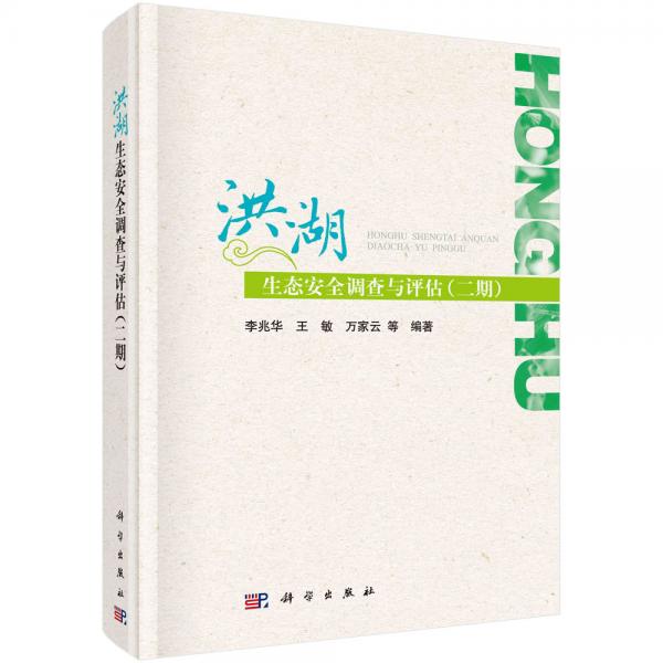 洪湖生態(tài)安全調(diào)查與評(píng)估（二期）
