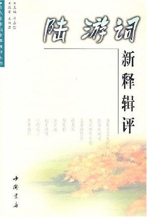 陸游詞新釋輯評(píng)
