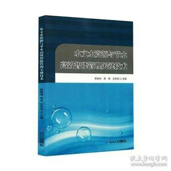 水文水資源與節(jié)水高效智能管理關(guān)鍵技術(shù)
