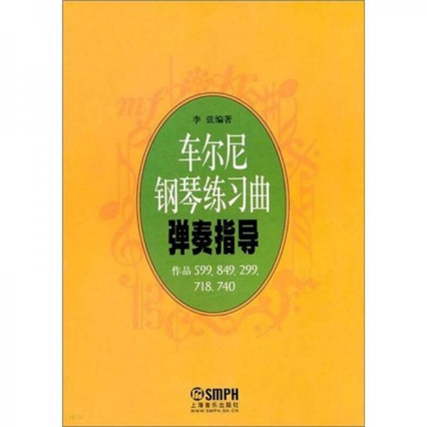 车尔尼钢琴练习曲弹奏指导（作品599.849.299.718.740）